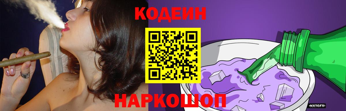 Кодеин Purple Drank Можга